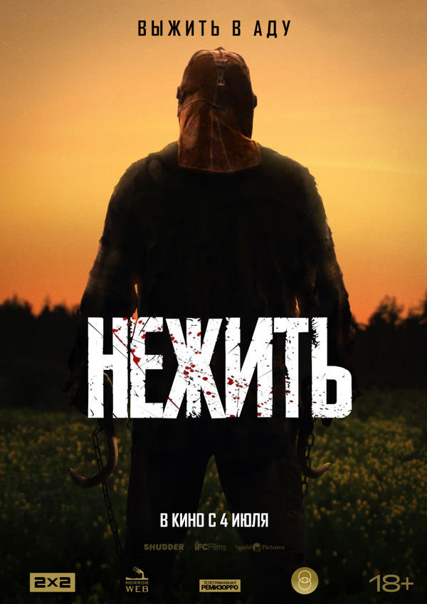 Нежить - постер фильма